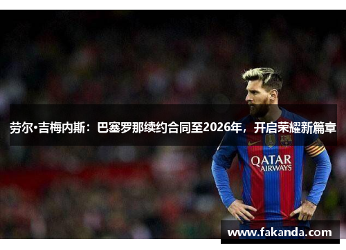 劳尔·吉梅内斯：巴塞罗那续约合同至2026年，开启荣耀新篇章