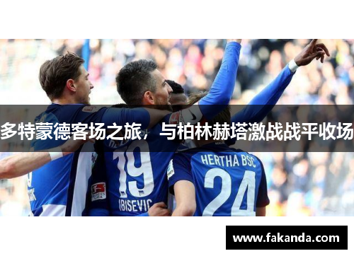 多特蒙德客场之旅，与柏林赫塔激战战平收场