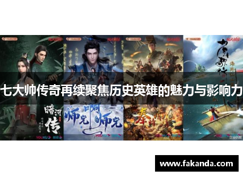 七大帅传奇再续聚焦历史英雄的魅力与影响力