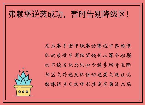 弗赖堡逆袭成功，暂时告别降级区！