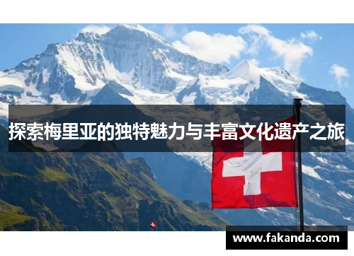 探索梅里亚的独特魅力与丰富文化遗产之旅