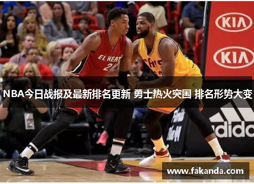 NBA今日战报及最新排名更新 勇士热火突围 排名形势大变