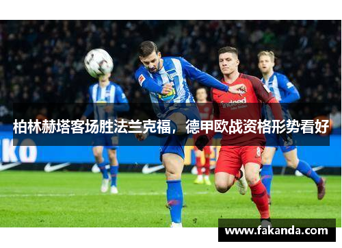 柏林赫塔客场胜法兰克福，德甲欧战资格形势看好