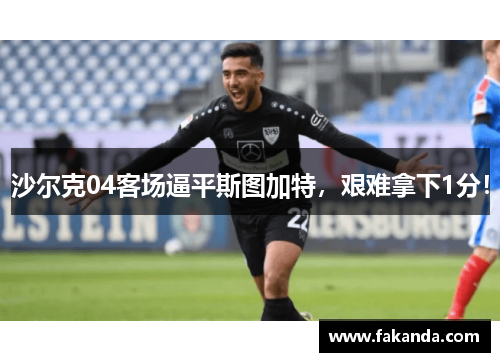 沙尔克04客场逼平斯图加特，艰难拿下1分！