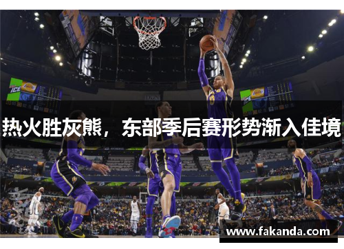 热火胜灰熊，东部季后赛形势渐入佳境