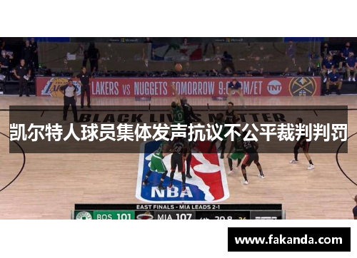凯尔特人球员集体发声抗议不公平裁判判罚