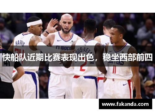 快船队近期比赛表现出色，稳坐西部前四