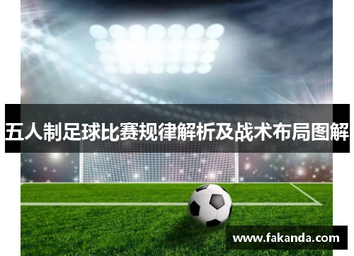 五人制足球比赛规律解析及战术布局图解