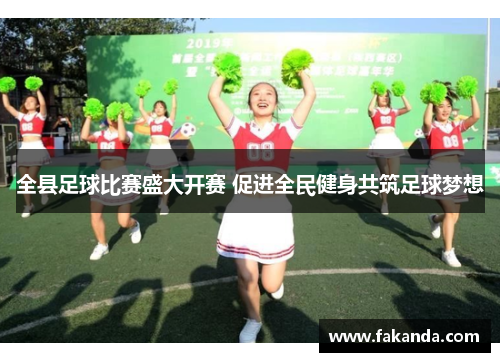 全县足球比赛盛大开赛 促进全民健身共筑足球梦想