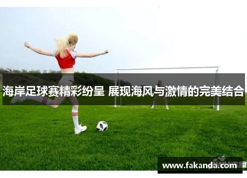 海岸足球赛精彩纷呈 展现海风与激情的完美结合