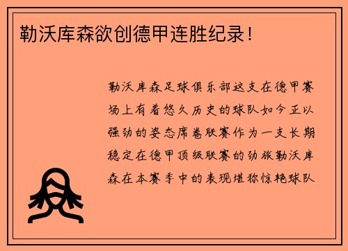 勒沃库森欲创德甲连胜纪录！