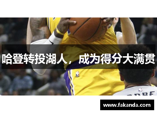 哈登转投湖人，成为得分大满贯