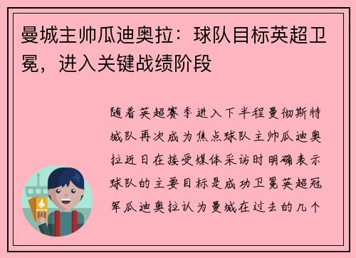 曼城主帅瓜迪奥拉：球队目标英超卫冕，进入关键战绩阶段