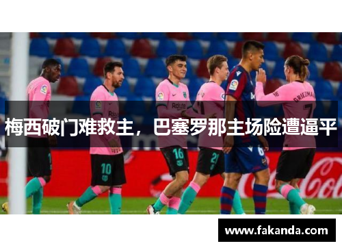 梅西破门难救主，巴塞罗那主场险遭逼平