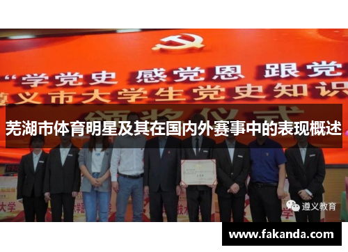 芜湖市体育明星及其在国内外赛事中的表现概述