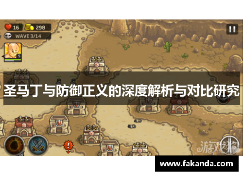 圣马丁与防御正义的深度解析与对比研究