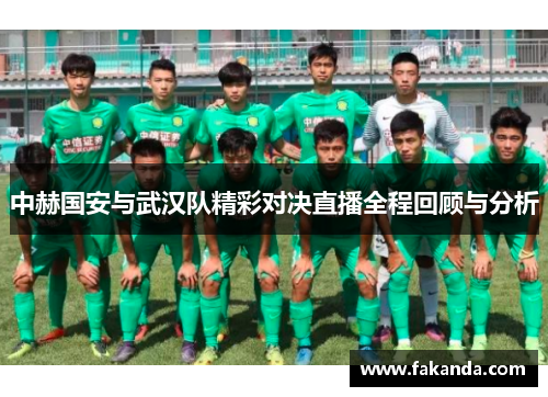 中赫国安与武汉队精彩对决直播全程回顾与分析