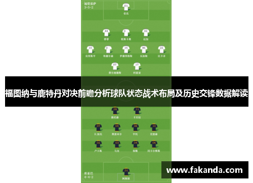 福图纳与鹿特丹对决前瞻分析球队状态战术布局及历史交锋数据解读