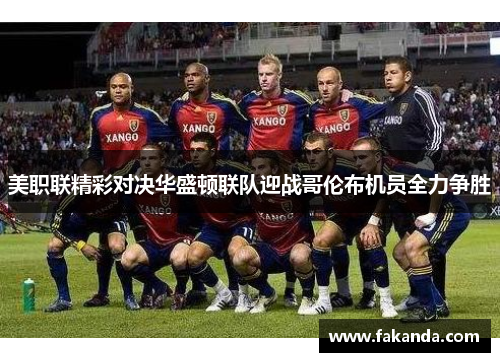 美职联精彩对决华盛顿联队迎战哥伦布机员全力争胜
