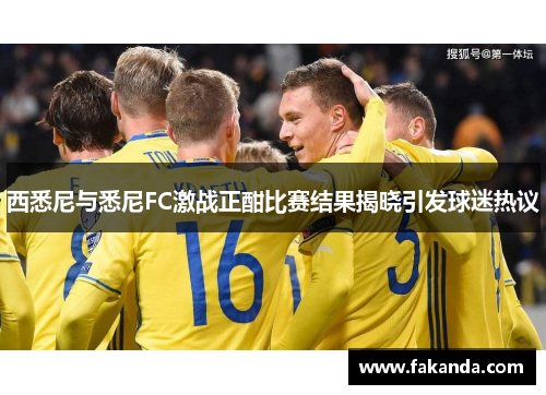 西悉尼与悉尼FC激战正酣比赛结果揭晓引发球迷热议