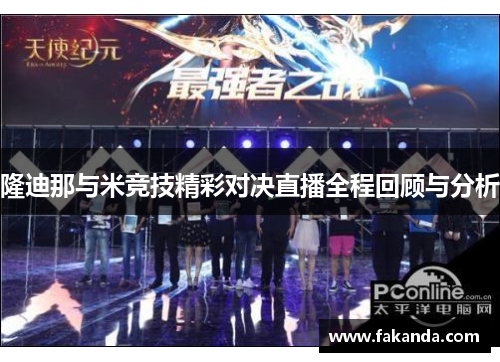 隆迪那与米竞技精彩对决直播全程回顾与分析