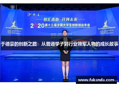 于德豪的创新之路：从普通学子到行业领军人物的成长故事