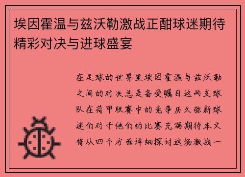 埃因霍温与兹沃勒激战正酣球迷期待精彩对决与进球盛宴