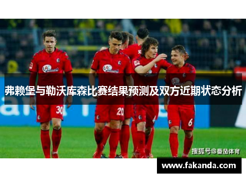 弗赖堡与勒沃库森比赛结果预测及双方近期状态分析